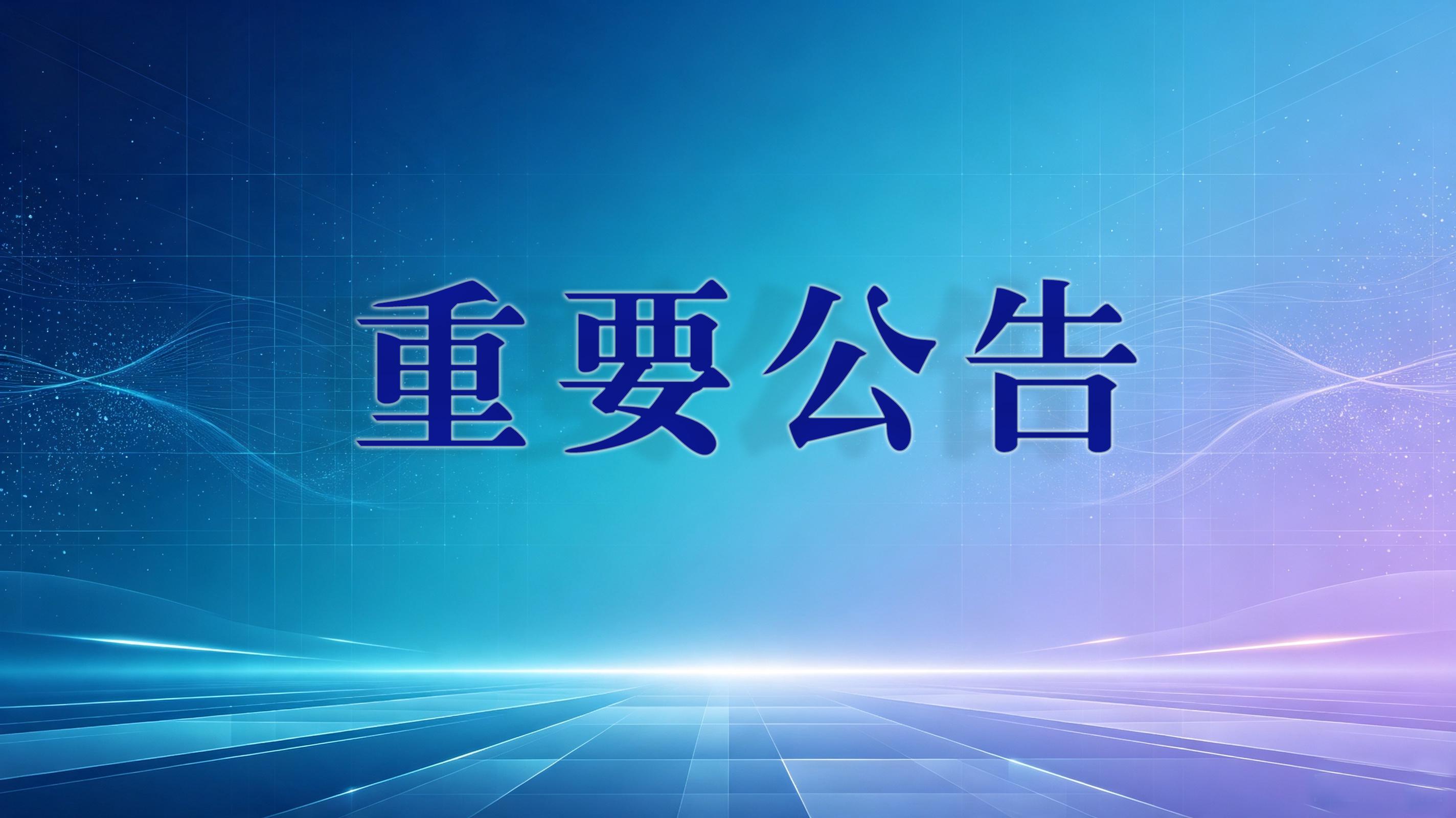 德州智能技术职业学院2026年公开招聘工作人员拟聘用人员公示