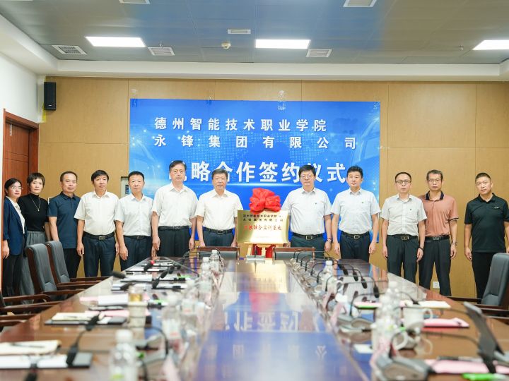 德州智能技术职业学院与永锋集团有限公司签署校企战略合作协议